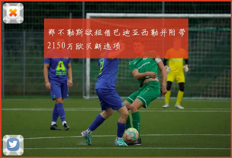 那不勒斯欲租借巴迪亚西勒并附带2150万欧买断选项