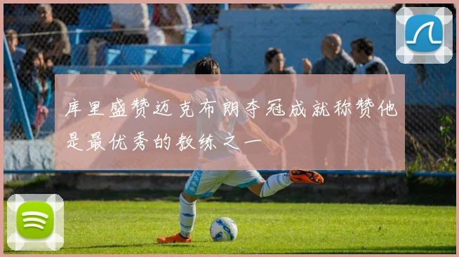 库里盛赞迈克布朗夺冠成就称赞他是最优秀的教练之一