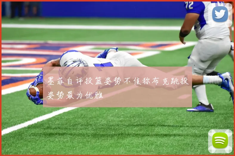 墨菲自评投篮姿势不佳称布克跳投姿势最为优雅