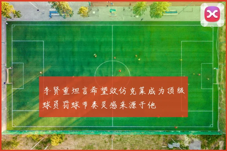李贤重坦言希望效仿克莱成为顶级球员罚球节奏灵感来源于他
