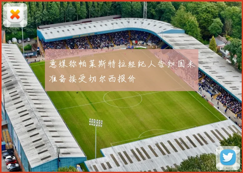 意媒称帕莱斯特拉经纪人告知国米准备接受切尔西报价
