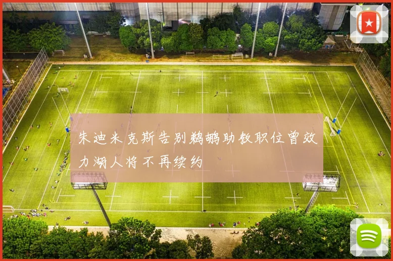 朱迪米克斯告别鹈鹕助教职位曾效力湖人将不再续约