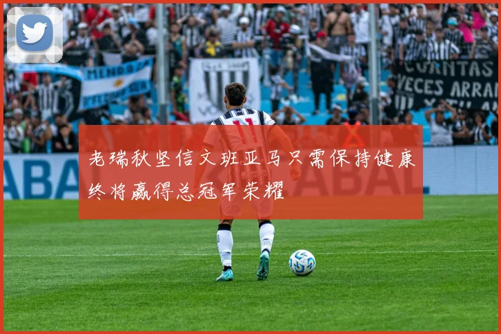 老瑞秋坚信文班亚马只需保持健康终将赢得总冠军荣耀