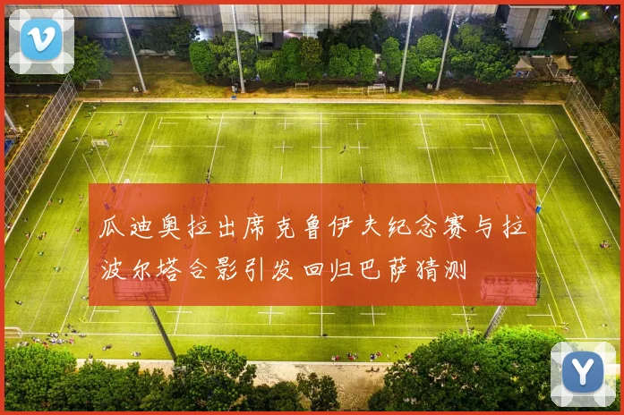 瓜迪奥拉出席克鲁伊夫纪念赛与拉波尔塔合影引发回归巴萨猜测
