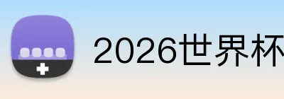 2026世界杯中国官网 logo